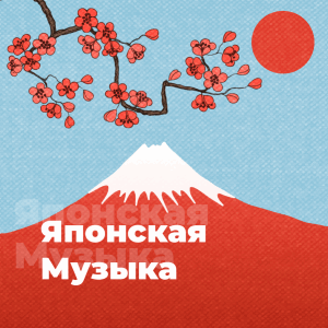Японская Музыка